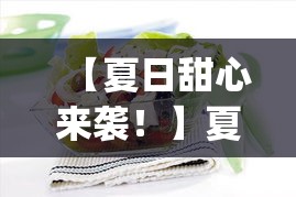 【夏日甜心来袭！】夏季限定美食大盘点 | 甜蜜冰品带你清爽一夏